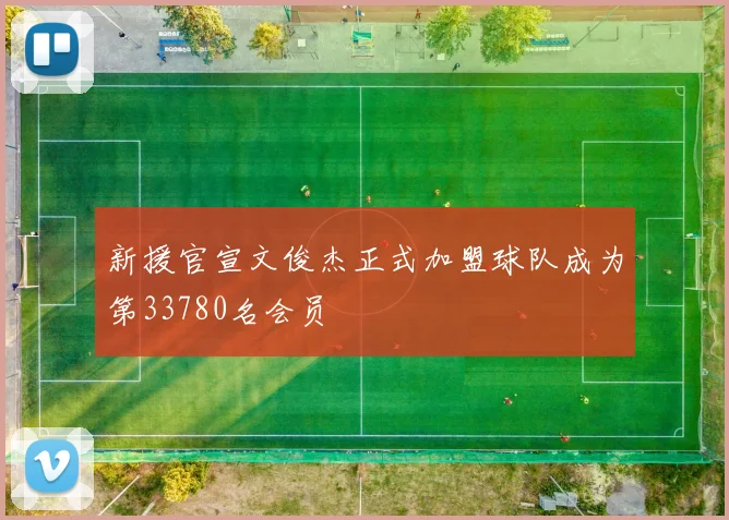 新援官宣文俊杰正式加盟球队成为第33780名会员
