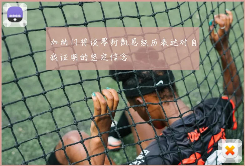 加纳门将谈零封凯恩经历表达对自我证明的坚定信念