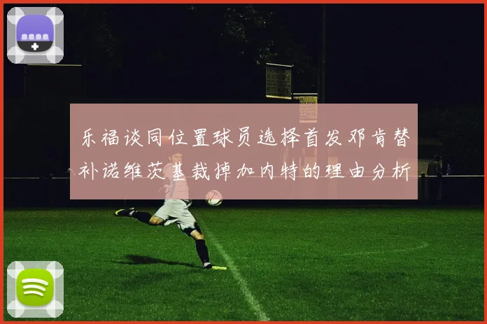乐福谈同位置球员选择首发邓肯替补诺维茨基裁掉加内特的理由分析