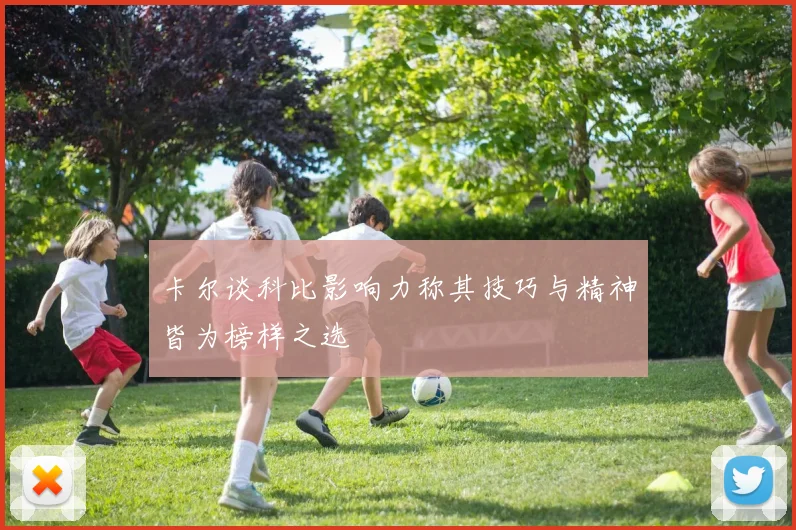 卡尔谈科比影响力称其技巧与精神皆为榜样之选