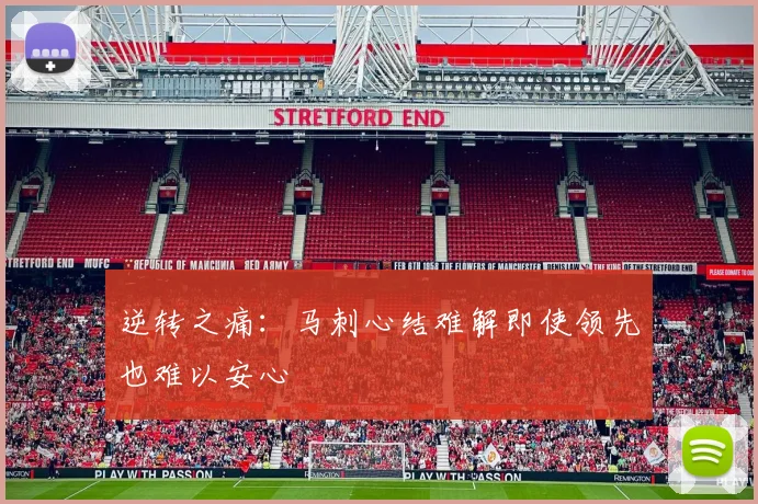 逆转之痛：马刺心结难解即使领先也难以安心