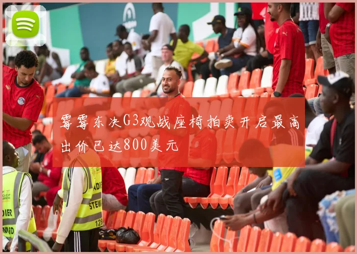 霉霉东决G3观战座椅拍卖开启最高出价已达800美元