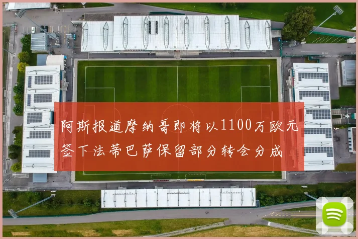 阿斯报道摩纳哥即将以1100万欧元签下法蒂巴萨保留部分转会分成