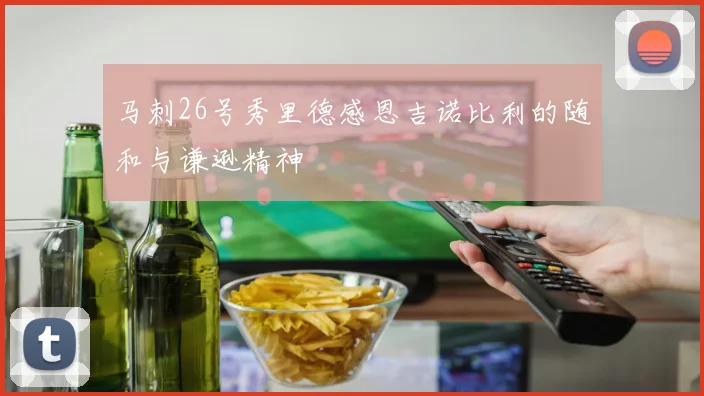 马刺26号秀里德感恩吉诺比利的随和与谦逊精神